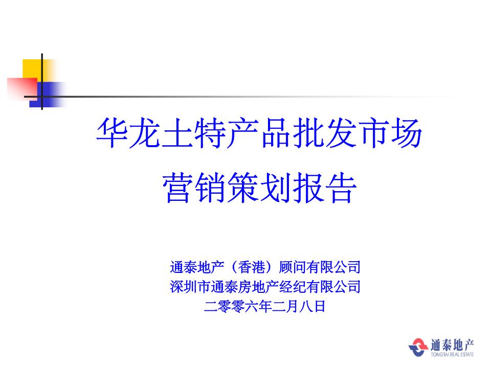 華龍土特產(chǎn)市場(chǎng)營(yíng)銷(xiāo)策策劃報(bào)告.ppt